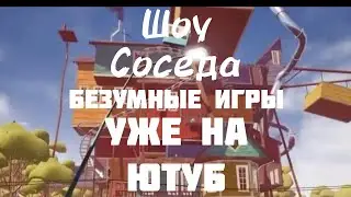 Шоу соседа безумные игры. Уже на ютубе 
