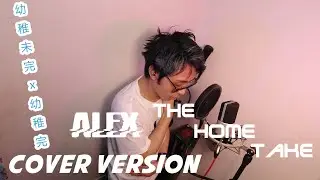 [翻唱]林峯 - 幼稚未完 x 幼稚完 [The Home Take Alex Cover] |4K Ultrawide 21:9 MK4