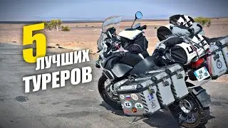 The Five Best Touring Motorcycles
