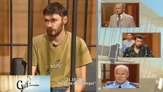 Суд Присяжных (НТВ, 21.10.2008) 