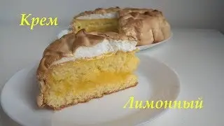 Лимонный крем, легко, вкусно и быстро!
