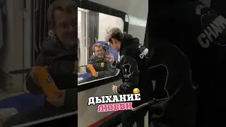 ДЫХАНИЕ ЛЮБВИ 😘