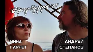 Нина Гарнет и Андрей Степанов: образ будущего