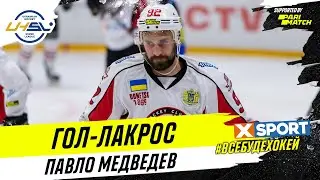 Фирменный гол-лакросс от Павла Медведева