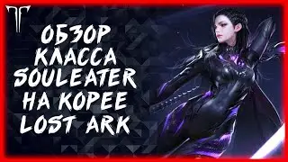 ОБЗОР КЛАССА SOULEATER НА КОРЕЕ ►LOST ARK ONLINE