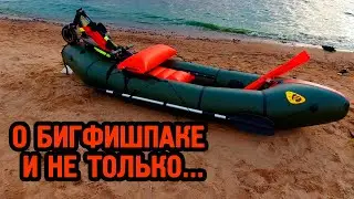 Рассказываю про БигФишПак и прочее снаряжение. Рыбалка на море.