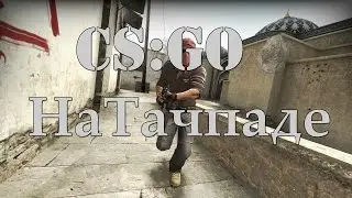На Тачпаде в CS:GO