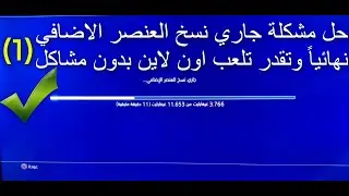 حل مشكلة جاري نسخ العنصر الاضافي (1) كود 16