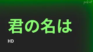 君の名は (1953) - HDクオリティ | 映画の完全なレビュー&ポッドキャスト
