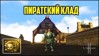 Пиратский клад – новая донат акция в Lineage 2. Получится ли поднять адены в этот раз?