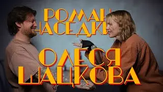 [Стрим] Подкаст. Роман Наседкин и Олеся Шацкова