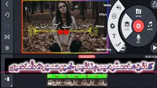 #HowToEdit​ #UrduStatus​ #Kinemaster Kinemaster Se Urdu Poetry Status Video kaise banaye