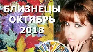 БЛИЗНЕЦЫ ОКТЯБРЬ 2018 гороскоп таро прогноз