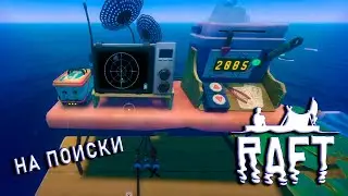 Установили ПРИЁМНИК и три АНТЕННЫ, и отправились на поиски | Raft: The Final Chapter №4
