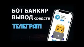 Бот Банкир в Телеграм: вывод денег "СХЕМА мошенников в Telegram"