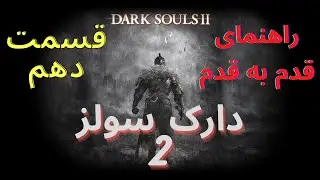 راهنمایی قدم به قدم بازی دارک سولز 2 قسمت دهم- Dark Souls 2 Walkthrough P10
