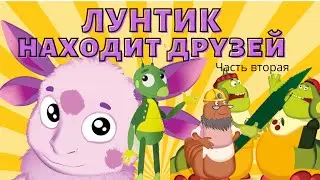 Лунтик находит Друзей 2 часть