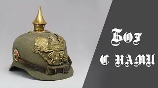 ЖЕЛЕЗОМ И КРОВЬЮ