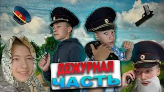 Мини-фильм | ДЕЖУРНАЯ ЧАСТЬ | комедия про Взяткобральского и Стажера.