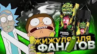 RICK and MORTY Bad Trip | А чё вкусно