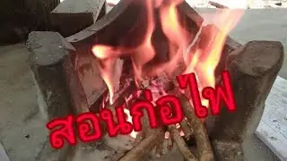 สอนการจุดไฟโดยใช้กระดาษ
