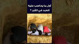 أول حساب القبر؟