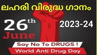 ജൂൺ 26: ലഹരി വിരുദ്ധ ദിനം |ലഹരി വിരുദ്ധ ഗാനം| സ്കൂളിൽ ആലപിക്കാവുന്നത് | Day against Anti Drug Abuse