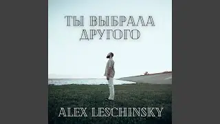 Ты выбрала другого