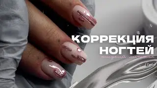 Коррекция ногтей от друго мастера | Укрепление ногтей гелем  Дизайн ногтей расплавленный металл