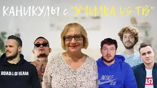 Училка на каникулах. Кто такой РЕБЕ? Где живет председатель Якутской области?