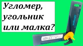 Wolfcraft 6921000 раздвижной угольник малка угломер