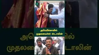 அமெரிக்காவில் முதலமைச்சர் ஸ்டாலின் | Oneindia Tamil