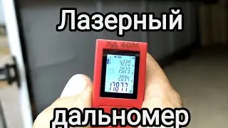 Лазерный дальномер