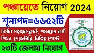 WB Panchayat Recruitment 2024|Gram Panchayat Vacancy 2024|