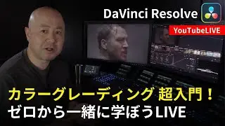 【初心者向け】カラーグレーディング、何から始めればいいの？｜動画編集｜DaVinci Resolve