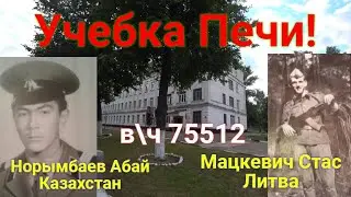 Учебка Печи, Стас Мацкевич и Норымбаев Абай в\ч 75512.