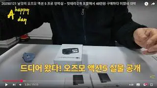 20250121 날것의 오즈모 액션 5 프로 언박싱 -- 밧데리 2개 포함해서 48만원 구매하다 미쳤네 대박
