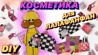 Обзор моей уточки Лалафанфан / Туториал Косметика для Уточки Лалафанфан /Делаем косметику для уточки