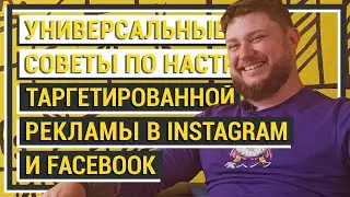 Таргетированная реклама в Instagram и Facebook (Советы по настройке рекламы в социальных сетях)