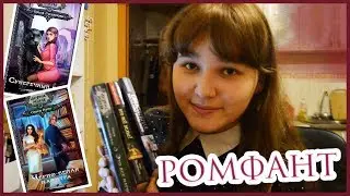 Какой РОМФАНТ я читала|Другие миры|Русские авторы
