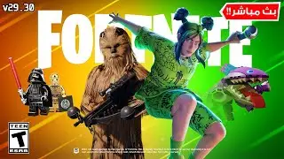 فورتنايت بث مباشر تحديث أضافة سكن بيلي ايليش 😍🔴 Fortnite