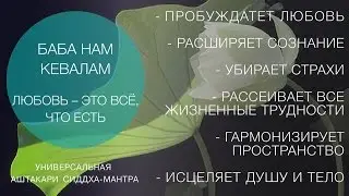 Универсальная мантра. Baba Nam Kevalam.