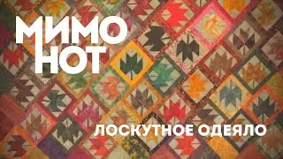 Мимонот — Лоскутное одеяло