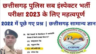 CG Police Sub inspector exam 2023 | CG PSC previous year question ans | CG Vyapam gk Question