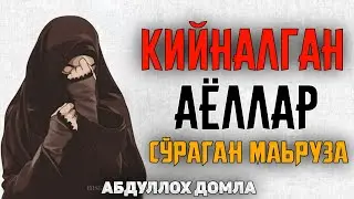 Қийналган аёллар сўраган маьруза! ~Абдуллох Домла ~abdulloh domla #abdullohdomla #namoz #zikr ayol