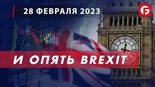Market Watch. И опять Brexit