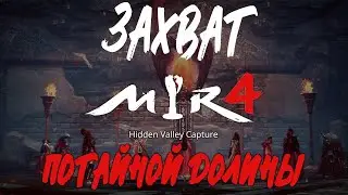 Mir4 - Захват Потайной Долины