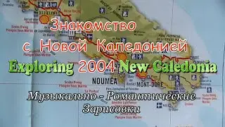 Знакомство с Новой Каледонией