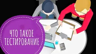 ЧТО ТАКОЕ ТЕСТИРОВАНИЕ ПРОГРАММНОГО ОБЕСПЕЧЕНИЯ (QA)