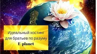 Идеальный хостинг для братьев по разуму E-planet.